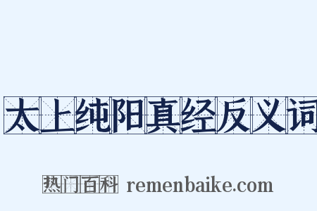 太上纯阳真经反义词是什么意思的图片